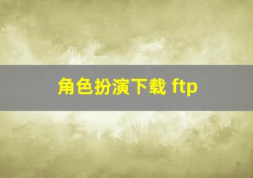 角色扮演下载 ftp